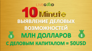 LiveGood Russia